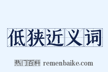 低狭近义词是什么意思的图片